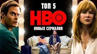 Что посмотреть на выходных – Топ 5 НОВЫХ сериалов НВО. #ЧПНВ №14