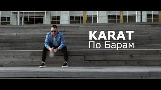 KARAT - По барам (сниппет)