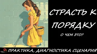 Бесит бардак, когда не убрано или не помыто. Хочу порядка и чистоты. Разбор сценария, исследование