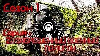 Сезон 1 // Серия 2 : Заброшенный Военный Полигон