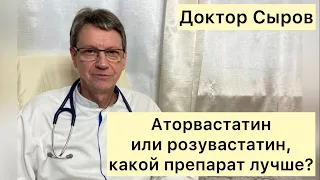 Аторвастатин или розувастатин, какой препарат лучше?