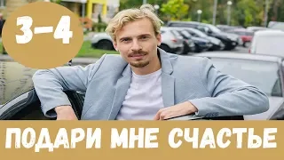 ПОДАРИ МНЕ СЧАСТЬЕ 3 СЕРИЯ (сериал, 2020) 1+1 Подаруй мені щастя 3 и 4 серия Дата выхода