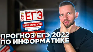 ПРОГНОЗ ЕГЭ 2022 по информатике