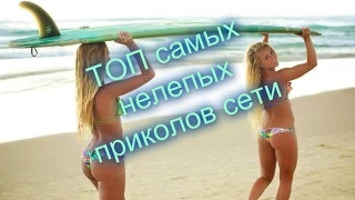 ТОП самых нелепых приколов сети