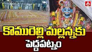 Komuravelli Mallanna Brahmotsavalu | కొమురవెల్లి మల్లన్న సన్నిధిలో పెద్దపట్నం.. తరలివచ్చిన భక్తులు