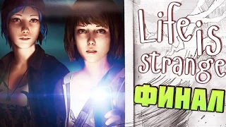 Life Is Strange || Эпизод 3: ВОТ ЭТО ФИНАЛ!!!