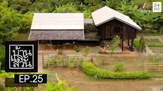 บ้านและสวน | วันที่ 17 กรกฏาคม 2565 | EP.25