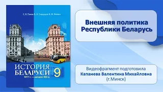 Становление и укрепление гос. суверенитета РБ. Тема 23. Внешняя политика Республики Беларусь