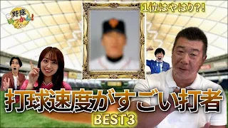 90年代を代表するセンター飯田哲也さんが選ぶ打球速度が凄い選手BEST3.1位はやっぱりゴジラ？
