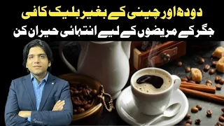 Benefits of Black Coffee|| بلیک کافی کے ناقابل یقین فوائد