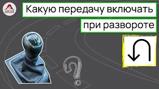 Какую передачу включать при развороте. Как правильно выбрать нужную передачу для разворота.