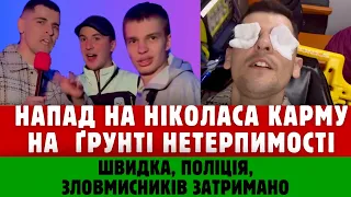 ГЕЙCЬKOЇ НАТУРАЛЬНОСТІ ! Ніколасу Кармі запшиками очі перцевим балончиком на площі Ринок у Львові