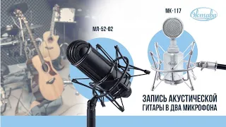Запись акустической гитары в два микрофона  // Александр Гекко х Октава МК-117 & МЛ-52-02