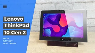Обзор 💻 Lenovo ThinkPad 10 2nd gen PRX 18 - планшет-ноутбук на Windows 10 с док станцией