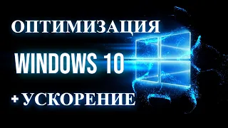 КАК ОПТИМИЗИРОВАТЬ И УСКОРИТЬ РАБОТУ WINDOWS 10 ДЛЯ ИГОР И РАБОТЫ В 2023 ГОДУ