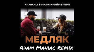 HammAli, Мари Краймбрери - Медляк (Adam Maniac Remix)