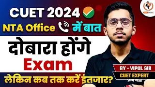 CUET 2024 NTA से कॉल पर बात | दोबारा होगा एग्जाम! CUET 2024 Re-Exam Mis-Management by NTA