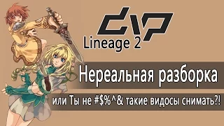 dvp - Lineage 2 - Нереальная разборка или Ты не #$%^& такие видосы снимать?!