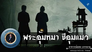 อาจารย์ยอด : พระอุ้มหมา ชีอุ้มแมว [ผี]