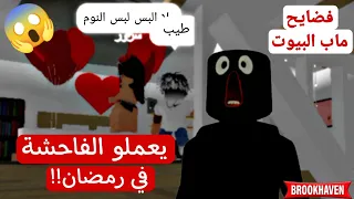 راقبت الناس ونحن في رمضان 🏘️/ فضايح ماب البيوت ماتخلص 😱 | روبلوكس Roblox