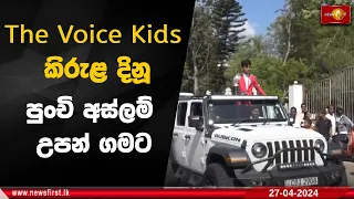 The Voice Kids කිරුළ දිනූ පුංචි අස්ලම් උපන් ගමට