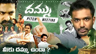 Dhammu Pitch Meeting ft Hulk Smash || Jr NTR, Trisha, Karthika, Boyapati powered by KUKUFM Telugu