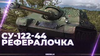 СУ-122-44 - ПУЛЕМЕТ ЗА РЕФЕРАЛКУ