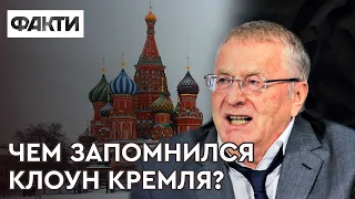 ЖИРИНОВСКИЙ УМЕР: чем запомнился главный клоун Кремля и шут Путина?