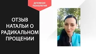 Радикальное прощение отзывы людей. Практика радикального прощения. Методы радикального прощения