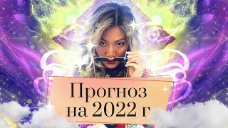 Астрологический прогноз на 2022 год от Юлии Кан. Ведическая астрология: гороскоп для каждого знака