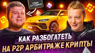 Р2Р Арбитраж криптовалюты | Как очередной юнец 1 млн $ на крипте заработал?