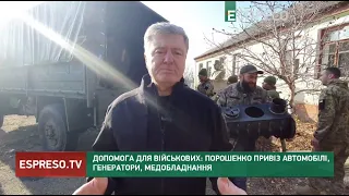 Допомога для військових: Порошенко привіз автомобілі, генератори, медобладнання