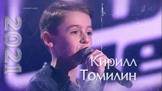 Кирилл Томилин - Царевна (Шоу «Голос.Дети-8». Слепые прослушивания) 2021 г.