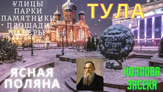 Тульская область - Ясная Поляна. Прогулка по ТУЛЕ