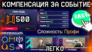 ОБЛЕГЧИЛИ PVE ПРОФИ КОМПЕНСАЦИЯ ЗА СОБЫТИЕ WARFACE - Монеты, Фикс Охота за Космионом, Пин Код