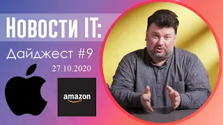 Комплектация iPhone 12, Amazon использовал чужой код, компании с самыми счастливыми сотрудниками