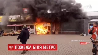 У Києві сталась пожежа біля станції метро "Лівобережна"