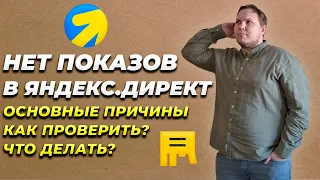 Почему нет показов или мало показов в Яндекс.Директ? Разберём причины и исправим ошибки.