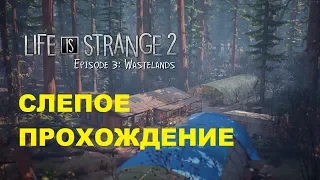 Life Is Strange 2 - ep3 - Слепое прохождение