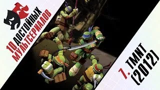 10 Достойных: 7-е место - Teenage Mutant Ninja Turtles (2012)