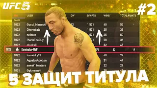 ДОРОГА В ТОП 1 МИРОВОГО РЕЙТИНГА В UFC 5 - 2 СЕРИЯ | ТОП 100 МИРА БЕЗ ПОРАЖЕНИЙ ???