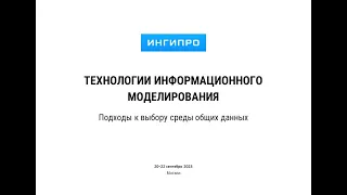 Доклад Пронина В.И. Технологии информационного моделирования. Подходы к выбору среды общих данных