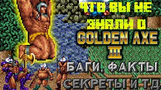 Что Вы не знали о GOLDEN AXE 3? БАГИ, ФАКТЫ, СЕКРЕТЫ [Обзор - Анимация]