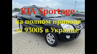 Kia Sportage  на полном приводе  за 9300$ в Украине