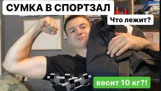 СПОРТИВНАЯ СУМКА В СПОРТЗАЛ | СКОЛЬКО ВЕСИТ? | ЧТО ЛЕЖИТ?