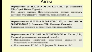 Практика Верховного суда РФ по налоговым спорам за 2019 / tax disputes in 2019