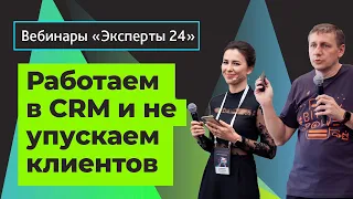 10.12.19/Как полноценно работать с СRM и не упускать клиентов/Вебинар Эксперты24. 1/5