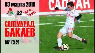 Солтмурад Бакаев ⚽️ Локомотив-мол - Спартак-мол (03/03/18)