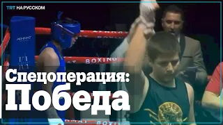 «Странная» победа сына Кадырова на боксерском турнире