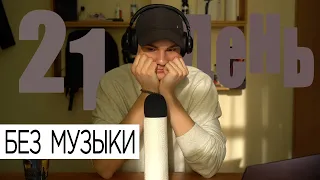 Я не слушал музыку 21 день | Эксперимент